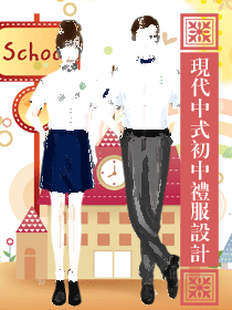 現(xiàn)代中式學(xué)生服裝校服設(shè)計方案