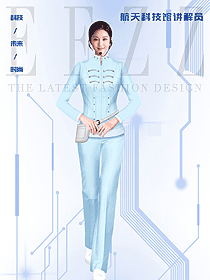 航天科技館講解員工作人員制服設計，時尚未來科技！