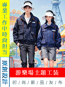 嘉年華主題游樂園服務(wù)工作人員制服手繪定制設(shè)計方案 嘉年華主題游樂園服務(wù)工作人員制服手繪定制設(shè)計方案