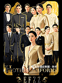 EFZZ國際酒店秋冬制服圖鑒｜酒店人工作服定制美學(xué)盛宴