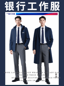 銀行員工工作服方案：打造專業金融服務形象新標桿