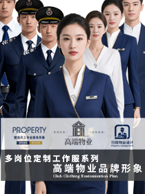 高端物業品牌形象：多崗位定制工作服系列定制設計方案