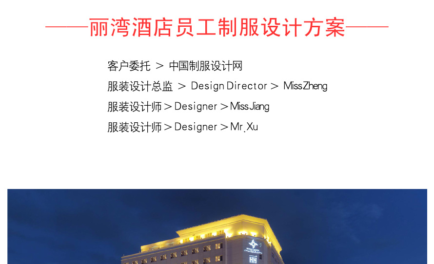 深圳五星級(jí)麗灣酒店制服設(shè)計(jì)成功案例
