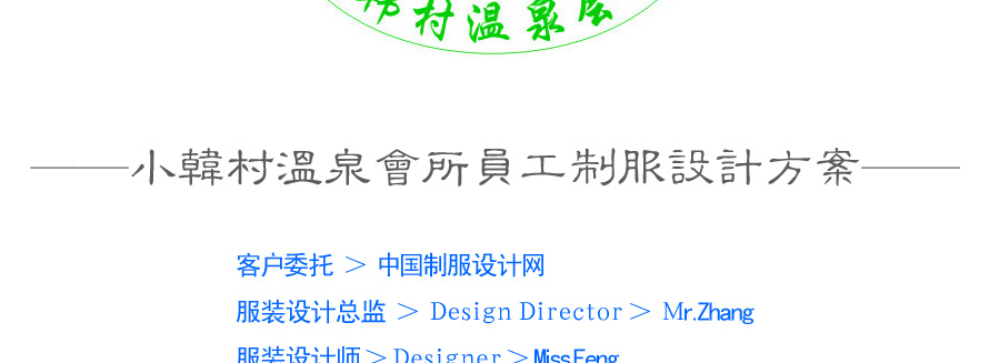小韓村溫泉會(huì)所員工制服設(shè)計(jì)案例