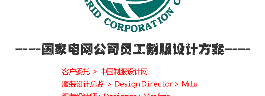 國(guó)家電網(wǎng)公司員工制服設(shè)計(jì)方案