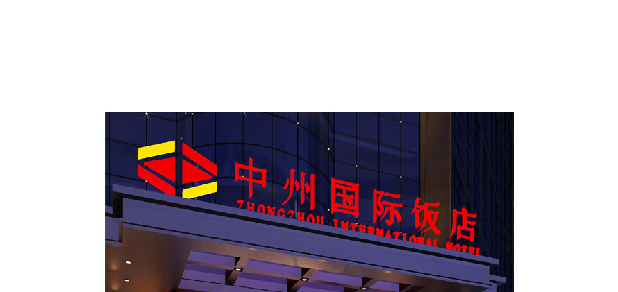 河南百利中州國(guó)際飯店制服設(shè)計(jì)方案