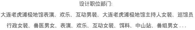 大連老虎灘極地館，員工服裝設計方案
