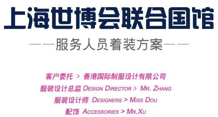 上海世博會(huì)聯(lián)合國(guó)館服務(wù)人員服裝方案