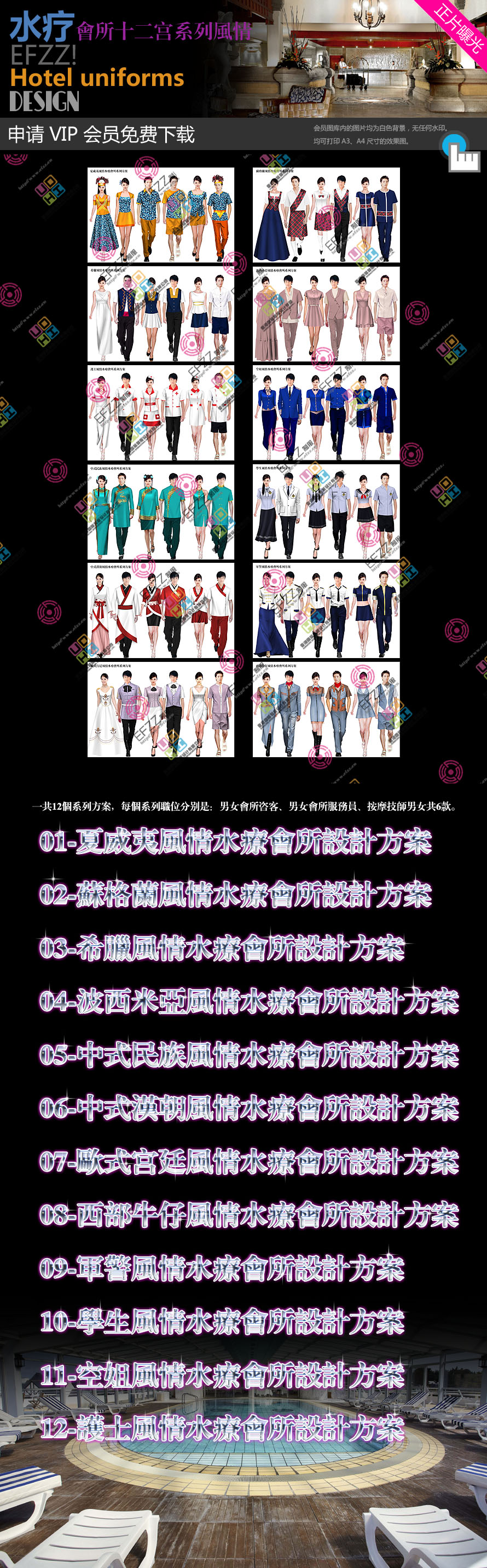 水療會所制服設計圖片十二宮