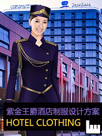 紫金大酒店制服設(shè)計方案